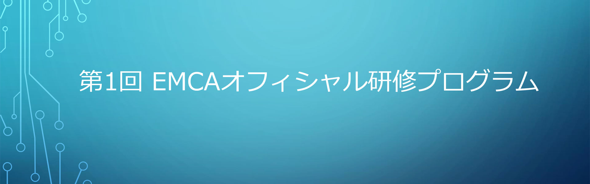 第1回-EMCAオフィシャル研修プログラム