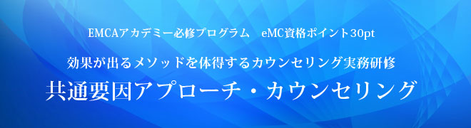 共通要因アプローチ・カウンセリング