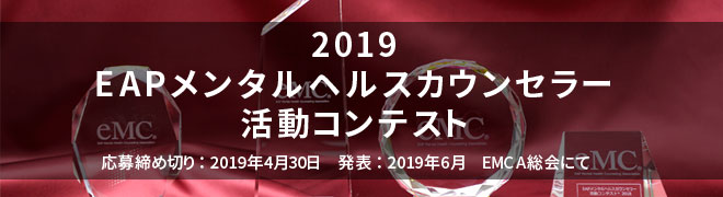 EAPメンタルヘルスカウンセラー活動コンテスト2019