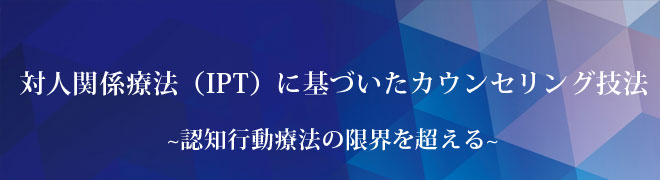 対人関係療法（IPT）に基づいたカウンセリング技法