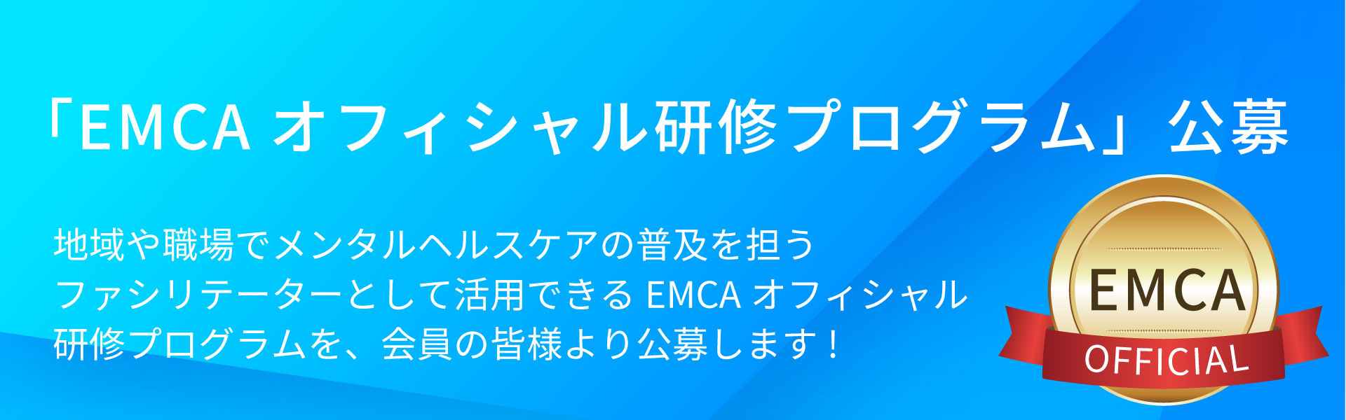 Emcaオフィシャル研修プログラム Emc会員サポート Eapメンタルヘルスカウンセリング協会